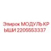 Модуль крыши 2205553337 для техники Epiroc