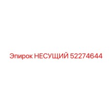 52274644 НЕСУЩИЙ Epiroc