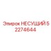 52274644 НЕСУЩИЙ Epiroc