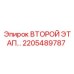 2205489787 ВТОРОЙ ЭТАП Epiroc