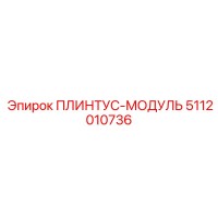 5112010736 ПЛИНТУС-МОДУЛЬ Epiroc