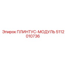 5112010736 ПЛИНТУС-МОДУЛЬ Epiroc