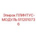 5112010736 ПЛИНТУС-МОДУЛЬ Epiroc