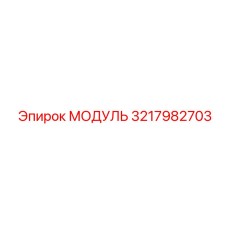 3217982703 МОДУЛЬ Epiroc