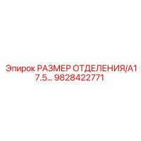 9828422771 РАЗМЕР ОТДЕЛЕНИЯ/A17.5... Epiroc