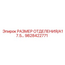 9828422771 РАЗМЕР ОТДЕЛЕНИЯ/A17.5... Epiroc