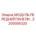 Модуль передней панели Epiroc часть 2205556320 - надежный компонент для буровых машин