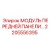 Модуль передней панели Epiroc часть 2205556395 - надежная запчасть для буровых работ