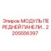 Модуль передней панели Epiroc часть 2205556397 - инновационная деталь для контроля бурения