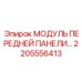 Модуль передней панели Epiroc часть 2205556413 - высокотехнологичная запчасть для буровых работ