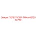 4812032799 ПЕРЕГРУЗКА ТОКА Epiroc