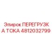 4812032799 ПЕРЕГРУЗКА ТОКА Epiroc