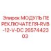 2657442303 МОДУЛЬ ПЕРЕКЛЮЧАТЕЛЯ-RVB-12-V-DC Epiroc