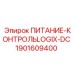 Электронный блок управления Epiroc артикул 1901609400