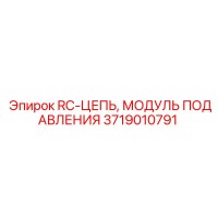 3719010791 RC-ЦЕПЬ, МОДУЛЬ ПОДАВЛЕНИЯ Epiroc