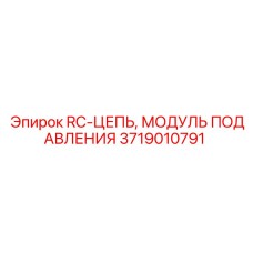 3719010791 RC-ЦЕПЬ, МОДУЛЬ ПОДАВЛЕНИЯ Epiroc