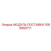 1089955711 МОДУЛЬ ПОСТАВКИ Epiroc