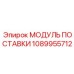 1089955712 МОДУЛЬ ПОСТАВКИ Epiroc