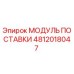 4812018047 МОДУЛЬ ПОСТАВКИ Epiroc