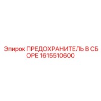 1615510600 ПРЕДОХРАНИТЕЛЬ В СБОРЕ Epiroc