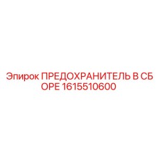 Модульный предохранитель Эпирок 1615510600 для промышленного оборудования