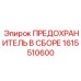 Модульный предохранитель Эпирок 1615510600 для промышленного оборудования