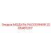 2205481207 МОДУЛЬ РАССЕЯНИЯ Epiroc