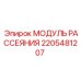 2205481207 МОДУЛЬ РАССЕЯНИЯ Epiroc