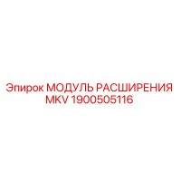 1900505116 МОДУЛЬ РАСШИРЕНИЯ MKV Epiroc