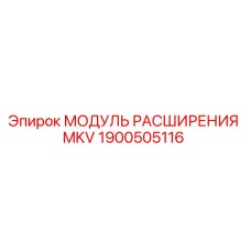 1900505116 МОДУЛЬ РАСШИРЕНИЯ MKV Epiroc
