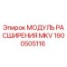 1900505116 МОДУЛЬ РАСШИРЕНИЯ MKV Epiroc