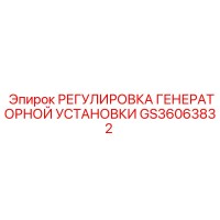 GS36063832 РЕГУЛИРОВКА ГЕНЕРАТОРНОЙ УСТАНОВКИ Epiroc