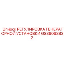 GS36063832 РЕГУЛИРОВКА ГЕНЕРАТОРНОЙ УСТАНОВКИ Epiroc