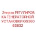 GS36063832 РЕГУЛИРОВКА ГЕНЕРАТОРНОЙ УСТАНОВКИ Epiroc