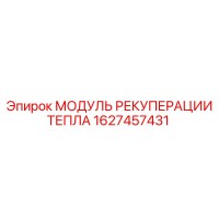 1627457431 МОДУЛЬ РЕКУПЕРАЦИИ ТЕПЛА Epiroc