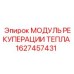 Оригинальный модуль рекуперации тепла Epiroc артикул 1627457431