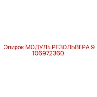 9106972360 МОДУЛЬ РЕЗОЛЬВЕРА Epiroc
