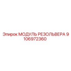 9106972360 МОДУЛЬ РЕЗОЛЬВЕРА Epiroc
