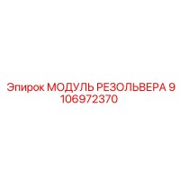 9106972370 МОДУЛЬ РЕЗОЛЬВЕРА Epiroc