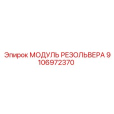 Датчик угла поворота Epiroc артикул 9106972370