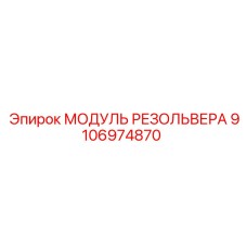 9106974870 МОДУЛЬ РЕЗОЛЬВЕРА Epiroc