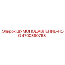4700390763 ШУМОПОДАВЛЕНИЕ-HOO Epiroc