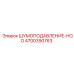 4700390763 ШУМОПОДАВЛЕНИЕ-HOO Epiroc