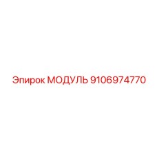 9106974770 МОДУЛЬ Epiroc