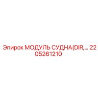 2205261210 МОДУЛЬ СУДНА(DIR) Epiroc