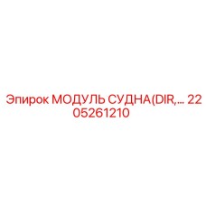 Изображение модуля прямого управления судном Epiroc номер 2205261210