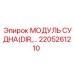 Изображение модуля прямого управления судном Epiroc номер 2205261210