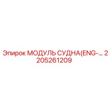 Изображение модуля с англоязычным интерфейсом Epiroc номер 2205261209