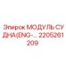 Изображение модуля с англоязычным интерфейсом Epiroc номер 2205261209