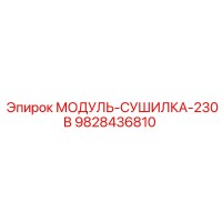 9828436810 МОДУЛЬ-СУШИЛКА-230В Epiroc